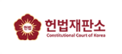 헌법재판소