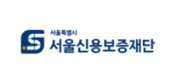 서울신용보증재단
