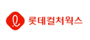 롯데컬처윅스